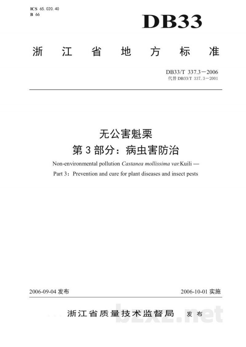 DB33/T 337.3-2006无公害魁栗 第3部分 病虫害防治