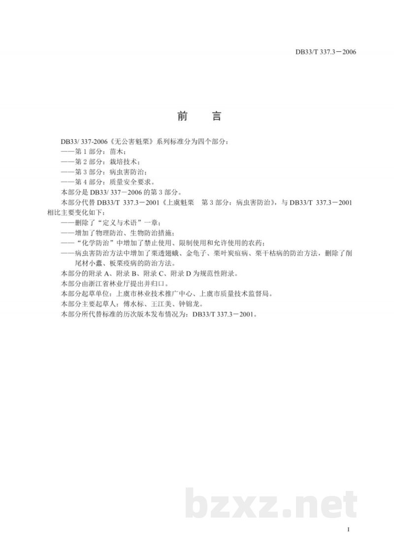 DB33/T 337.3-2006无公害魁栗 第3部分 病虫害防治