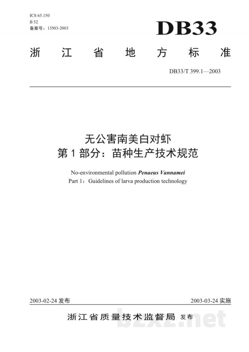 DB33/T 399.1-2003无公害南美白对虾 第1部分：苗种生产技术规范