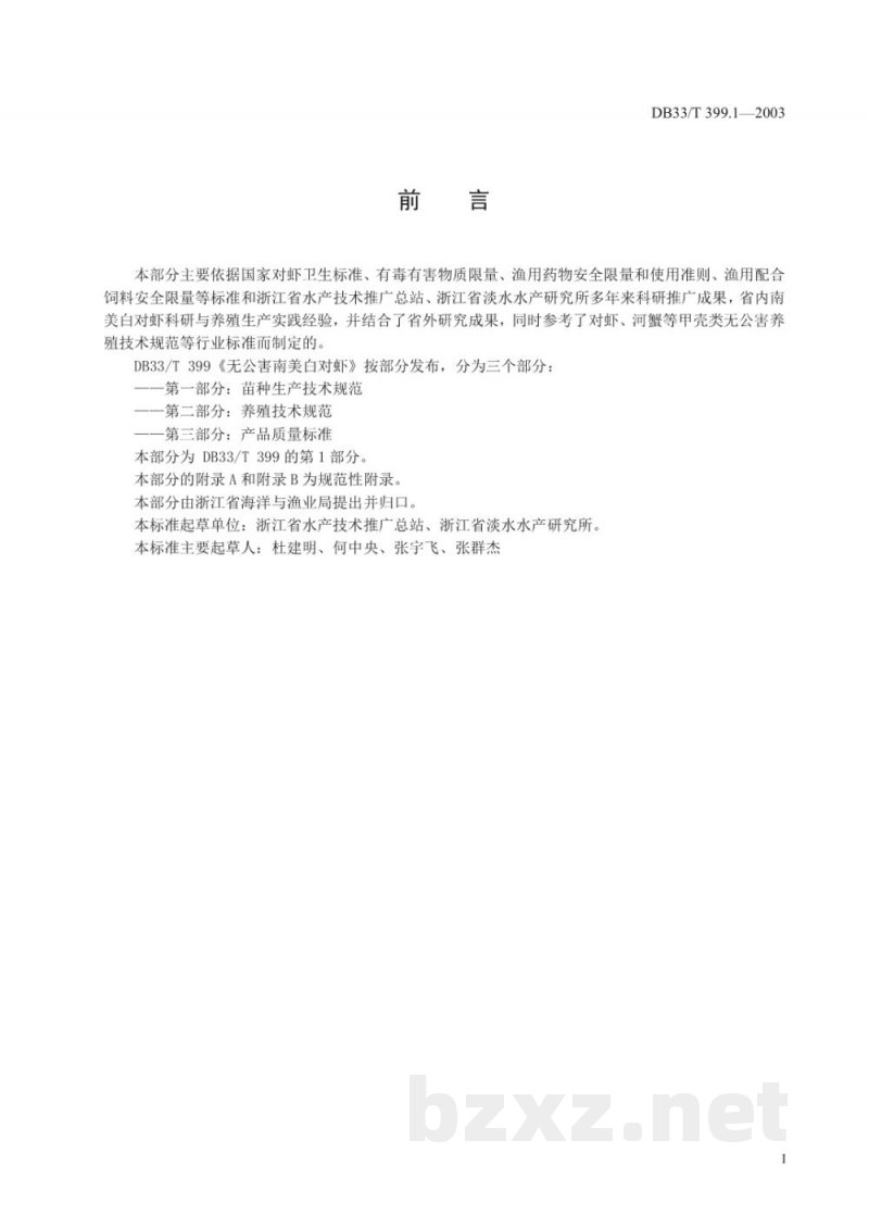 DB33/T 399.1-2003无公害南美白对虾 第1部分：苗种生产技术规范