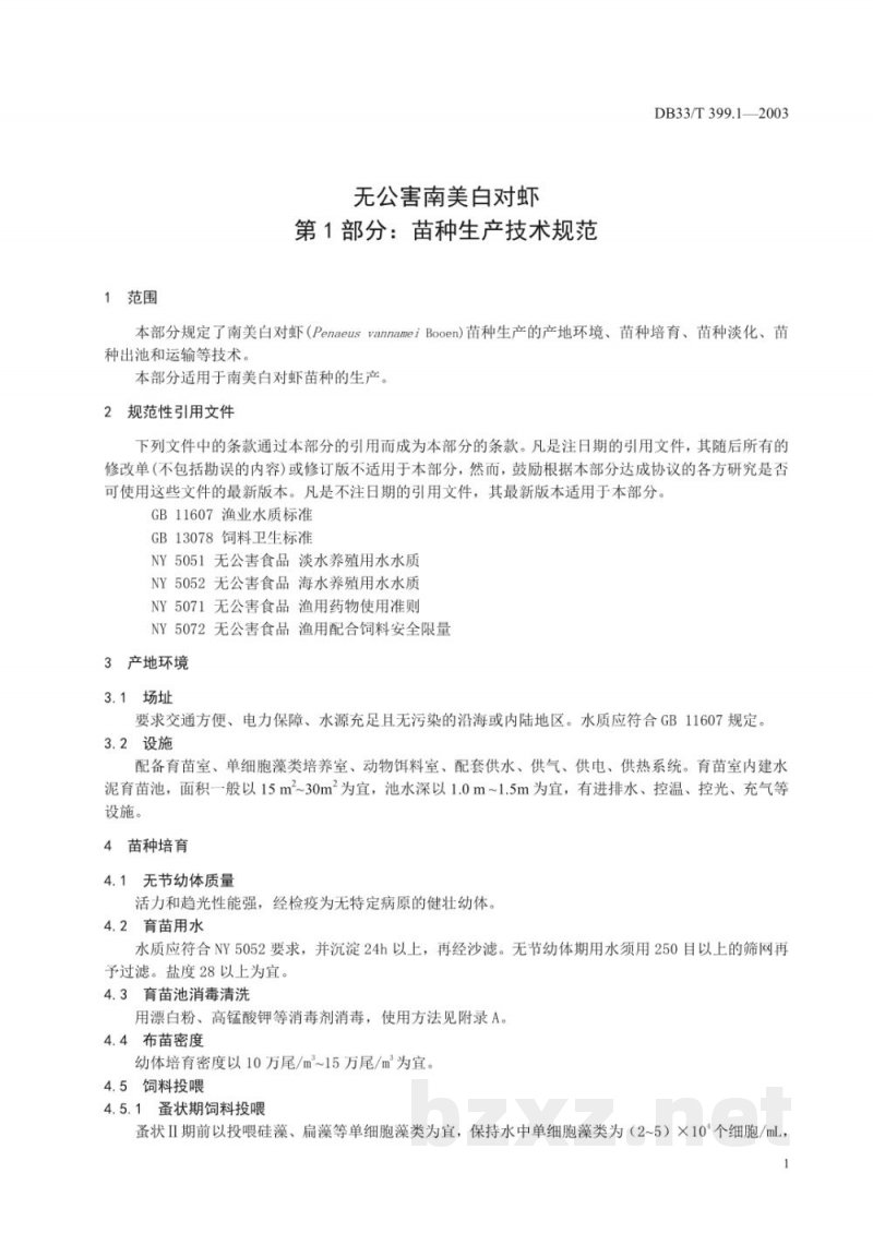 DB33/T 399.1-2003无公害南美白对虾 第1部分：苗种生产技术规范