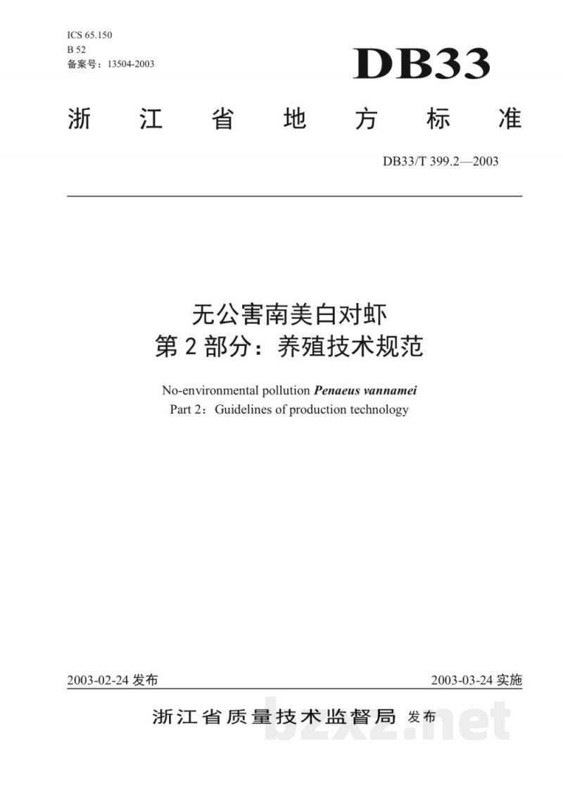 DB33/T 399.2-2003无公害南美白对虾 第2部分：养殖技术规范