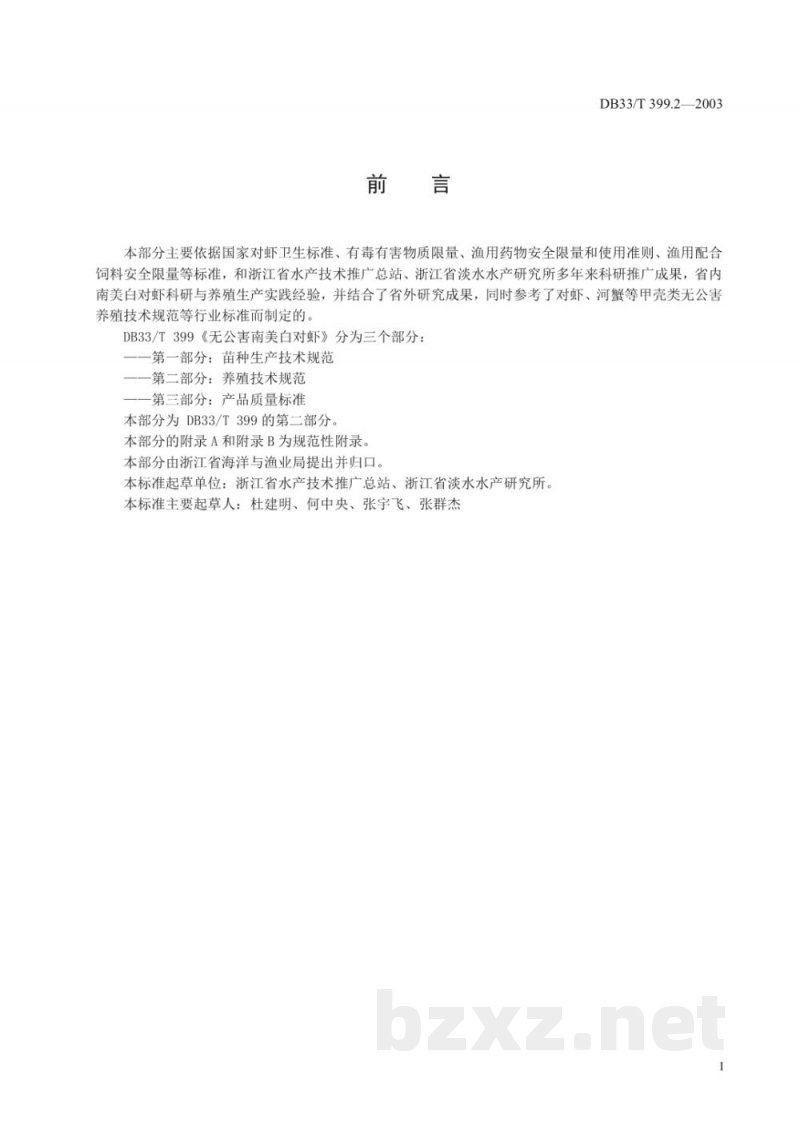DB33/T 399.2-2003无公害南美白对虾 第2部分：养殖技术规范