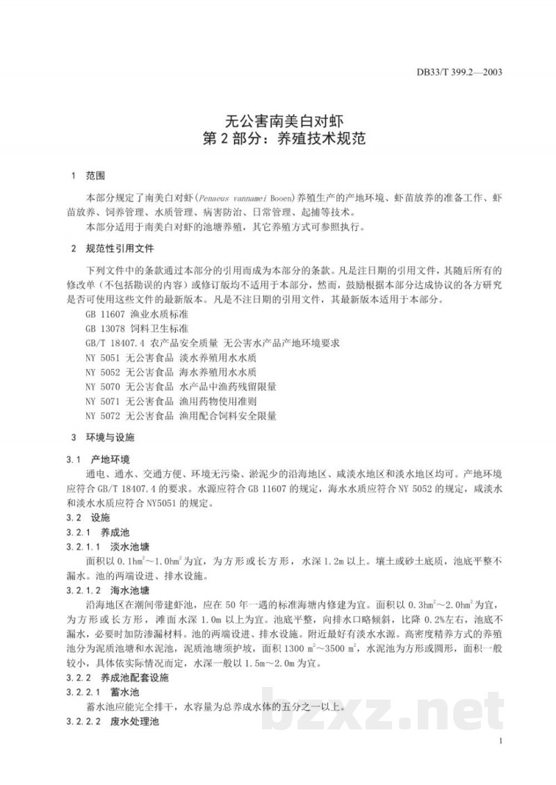 DB33/T 399.2-2003无公害南美白对虾 第2部分：养殖技术规范