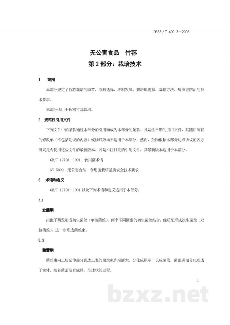 DB33/T 400.2-2003无公害食品 竹荪 第2部分：栽培技术