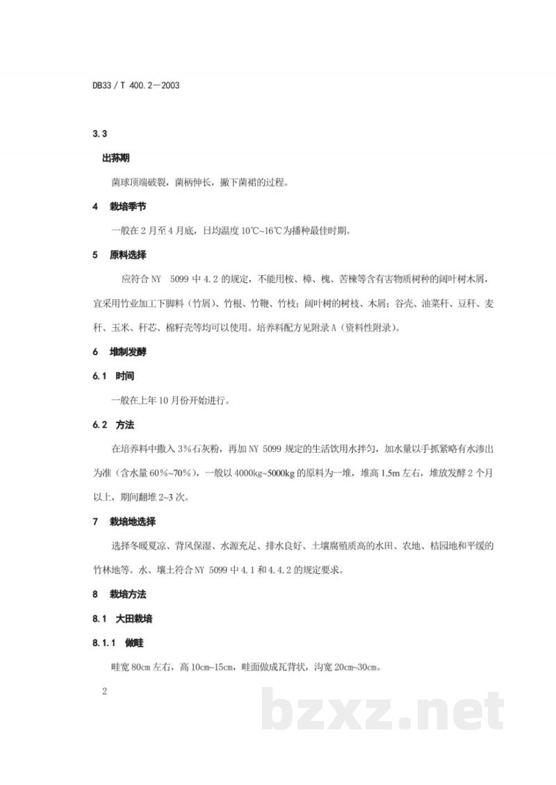 DB33/T 400.2-2003无公害食品 竹荪 第2部分：栽培技术