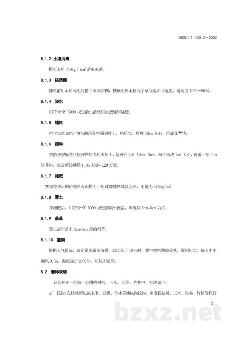 DB33/T 400.2-2003无公害食品 竹荪 第2部分：栽培技术