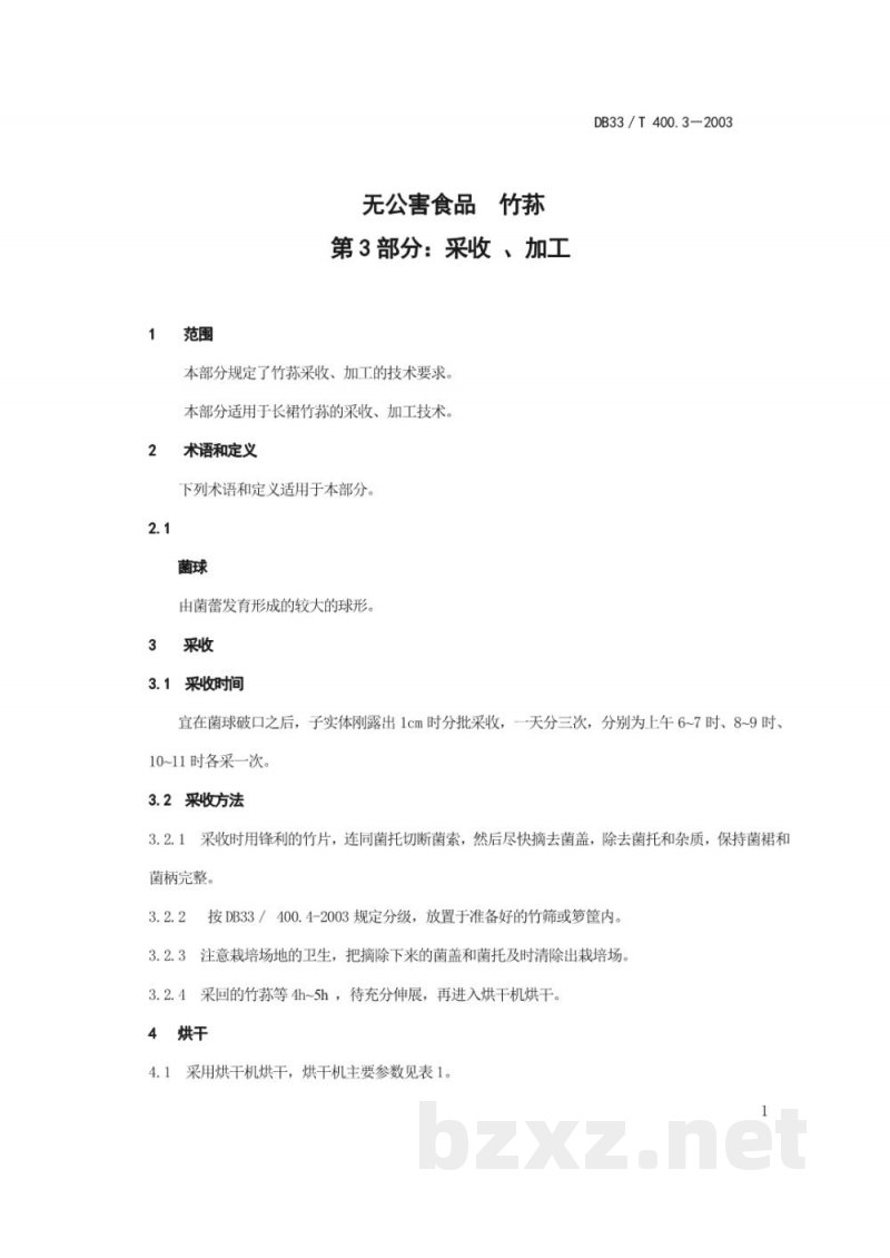 DB33/T 400.3-2003无公害食品 竹荪 第3部分：采收、加工