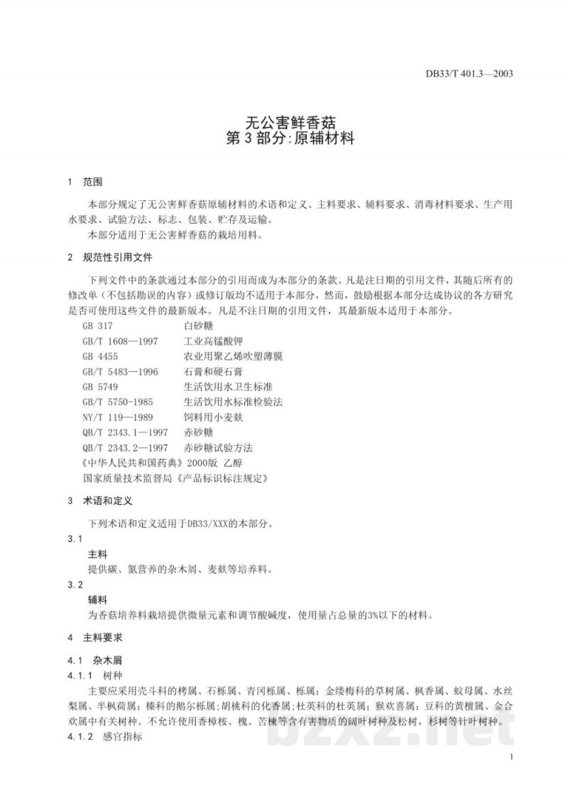 DB33/T 401.3-2003无公害鲜香菇 第3部分：原辅材料