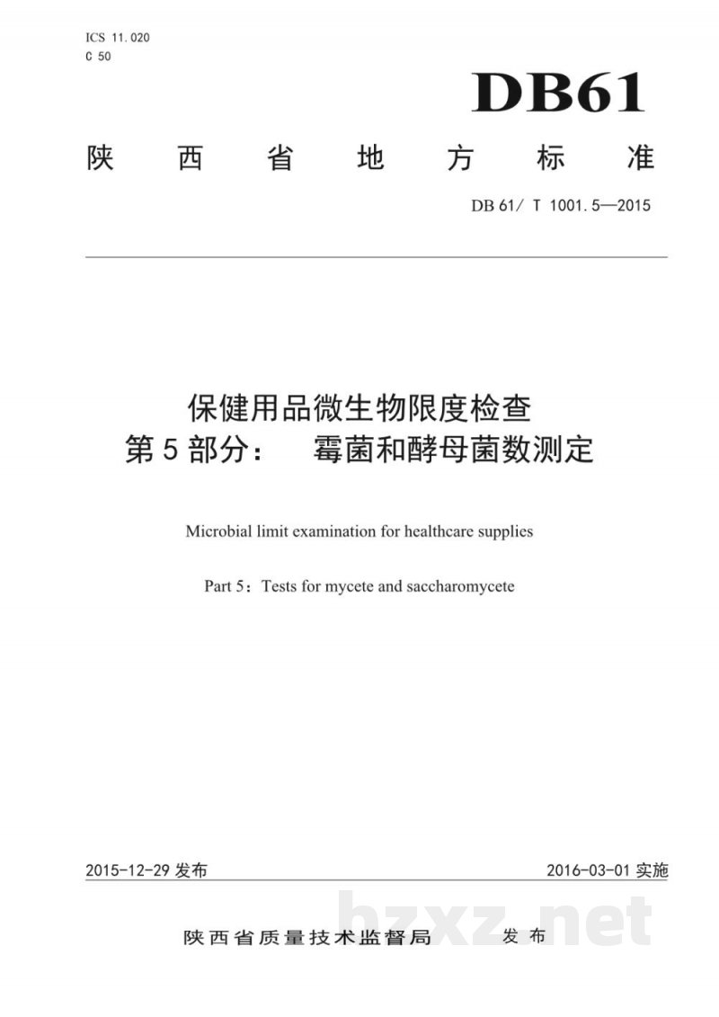 DB61/T 1001.5-2015保健用品微生物限度检查 第5部分：霉菌和酵母菌数测定