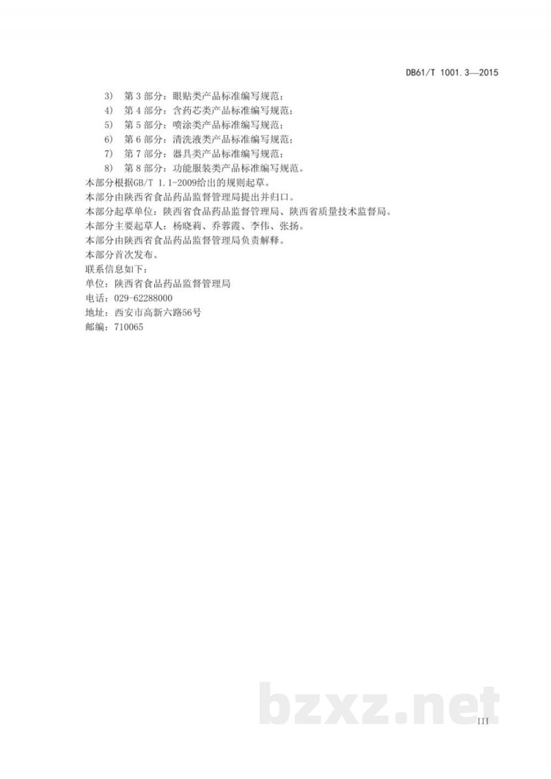 DB61/T 1001.3-2015保健用品微生物限度检查 第3部分：铜绿假单胞菌检验