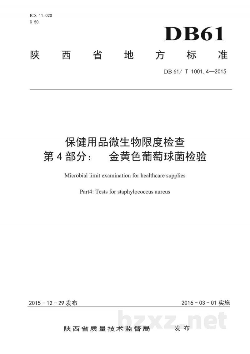DB61/T 1001.4-2015保健用品微生物限度检查 第4部分：金黄色葡萄球菌检验