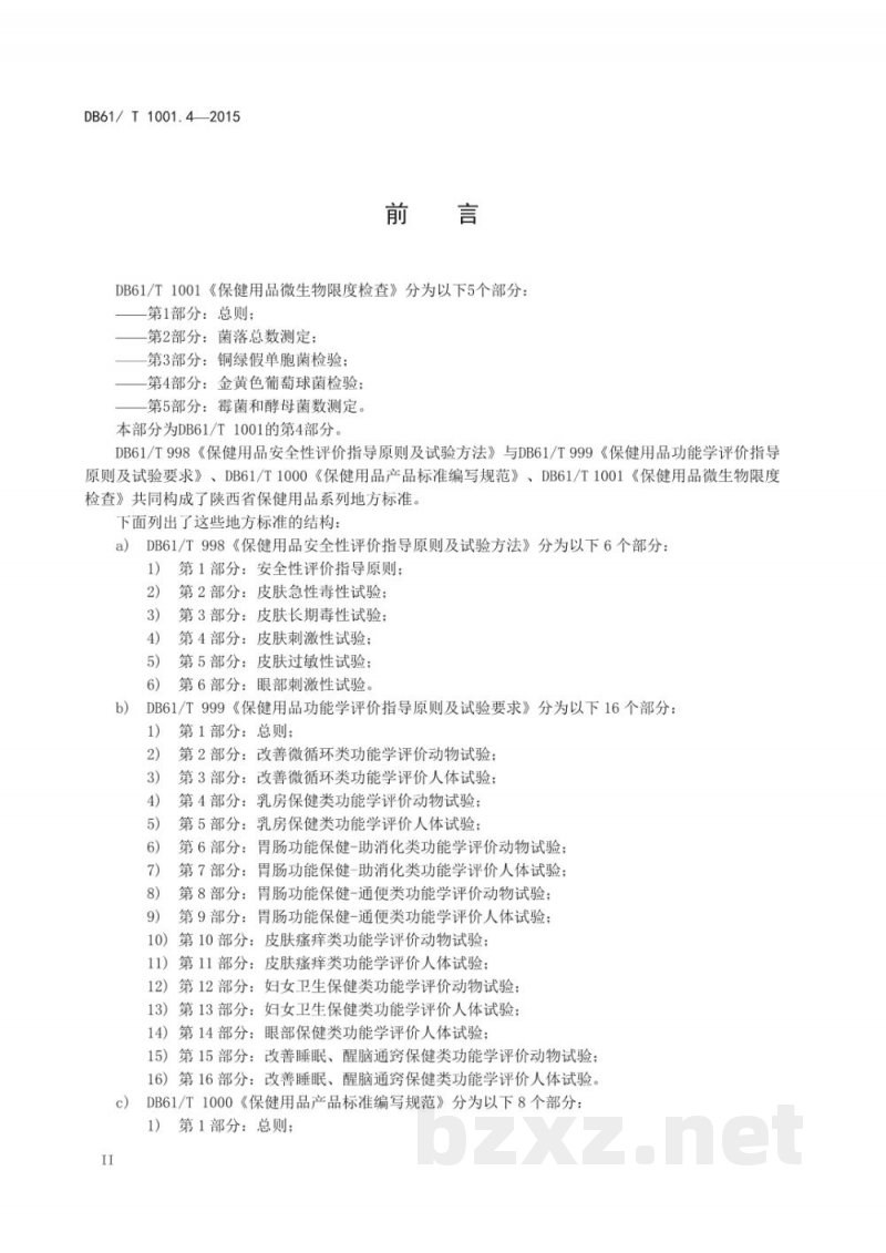 DB61/T 1001.4-2015保健用品微生物限度检查 第4部分：金黄色葡萄球菌检验