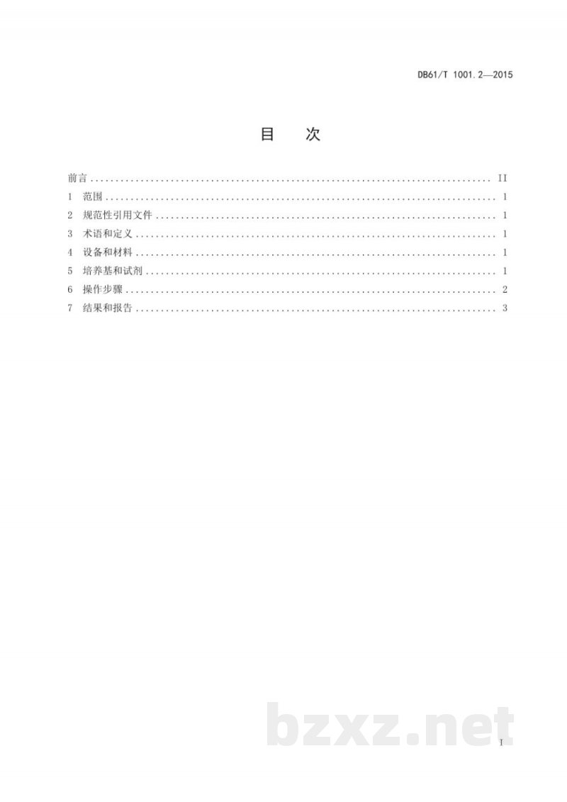 DB61/T 1001.2-2015保健用品微生物限度检查 第2部分：菌落总数测定