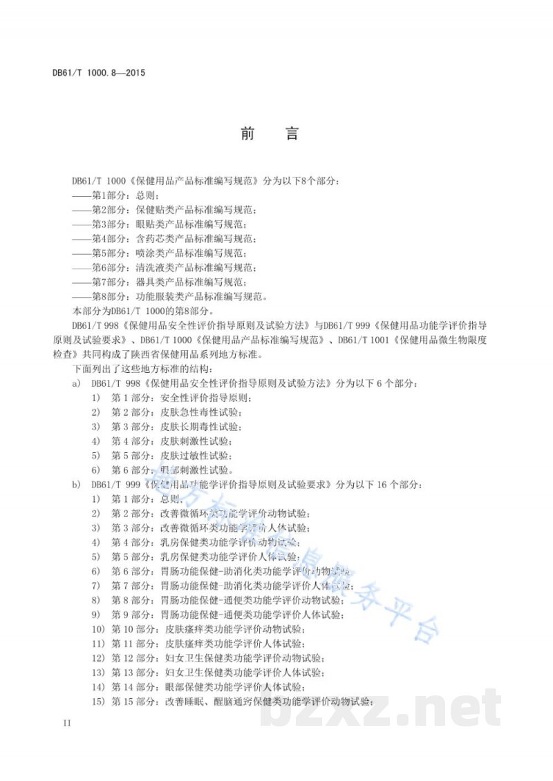 DB61/T 1000.8-2015保健用品产品标准编写规范 第8部分：功能服装类产品标准编写规范