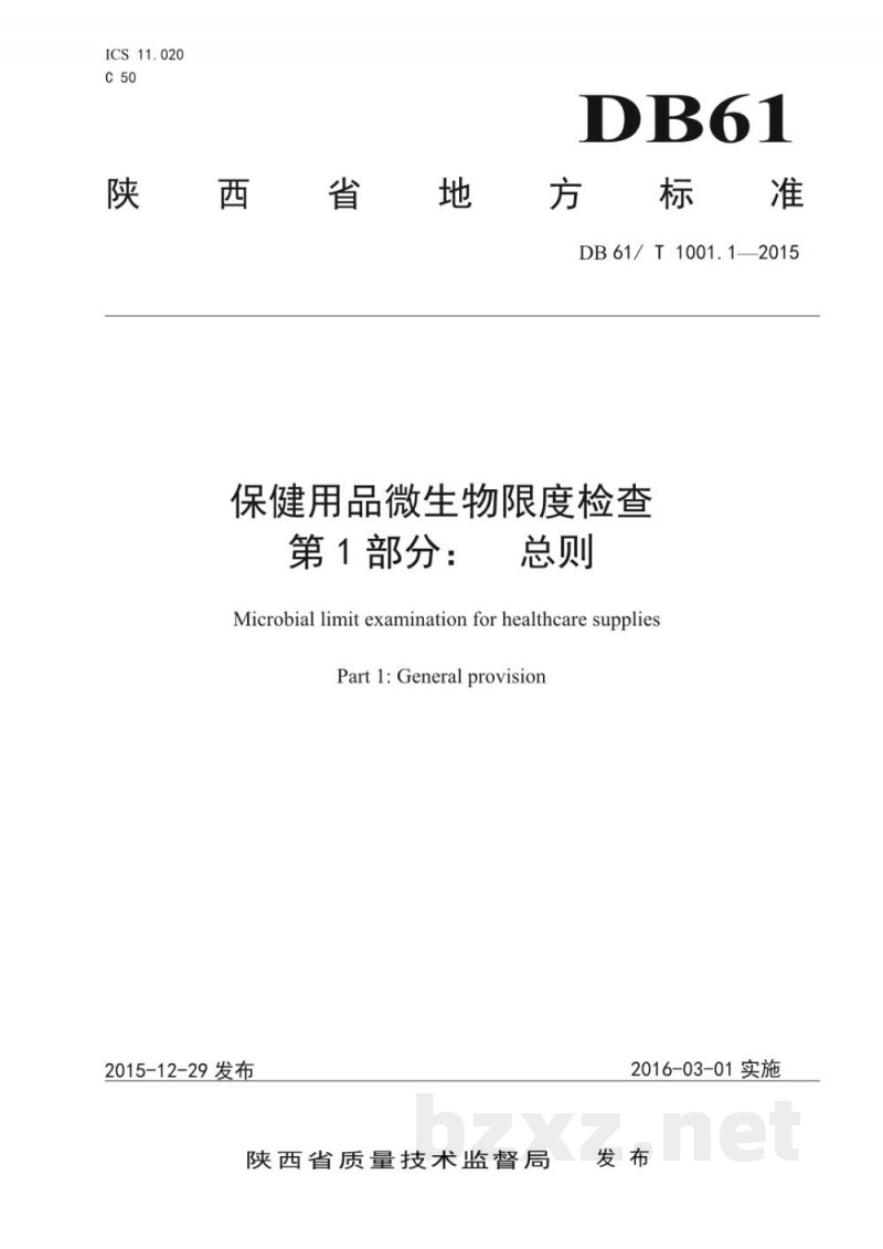 DB61/T 1001.1-2015保健用品微生物限度检查 第1部分：总则