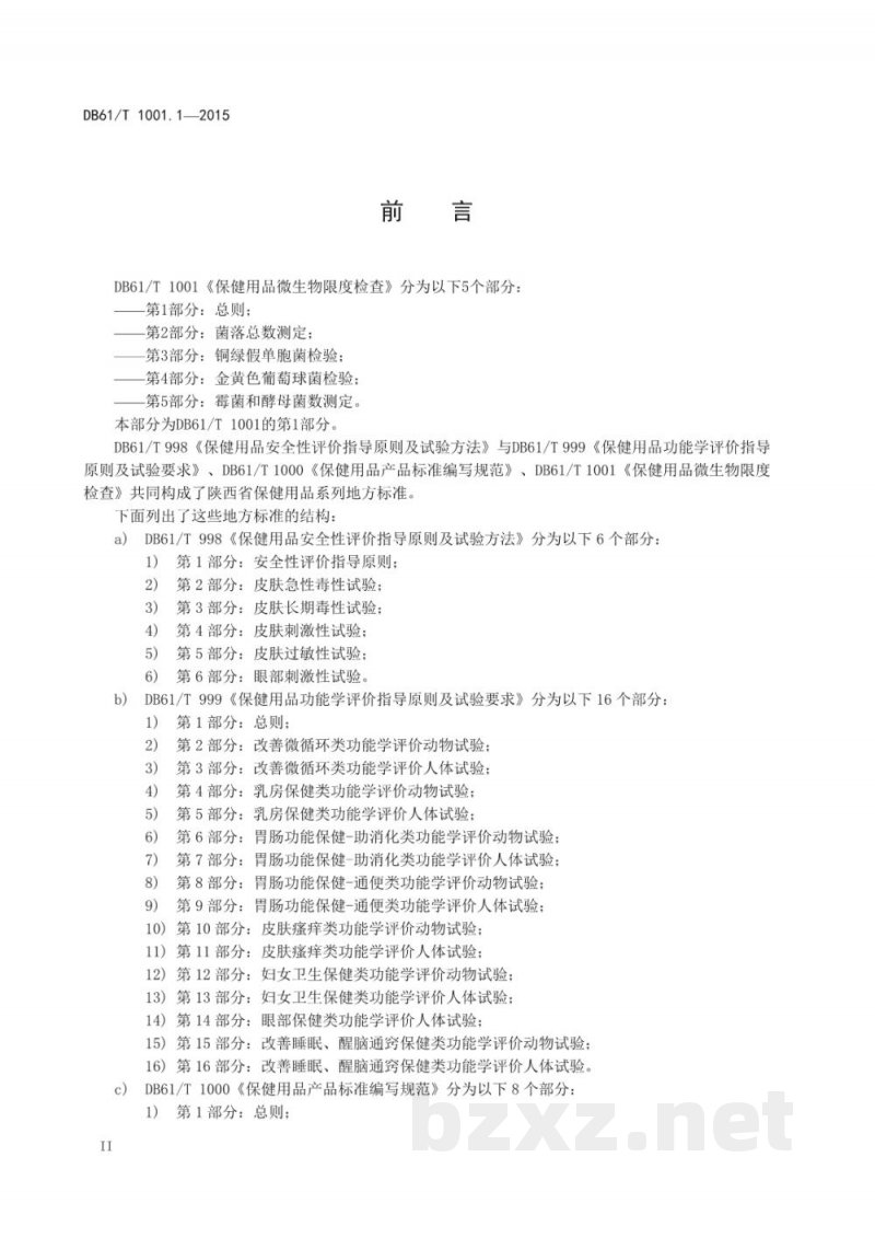 DB61/T 1001.1-2015保健用品微生物限度检查 第1部分：总则