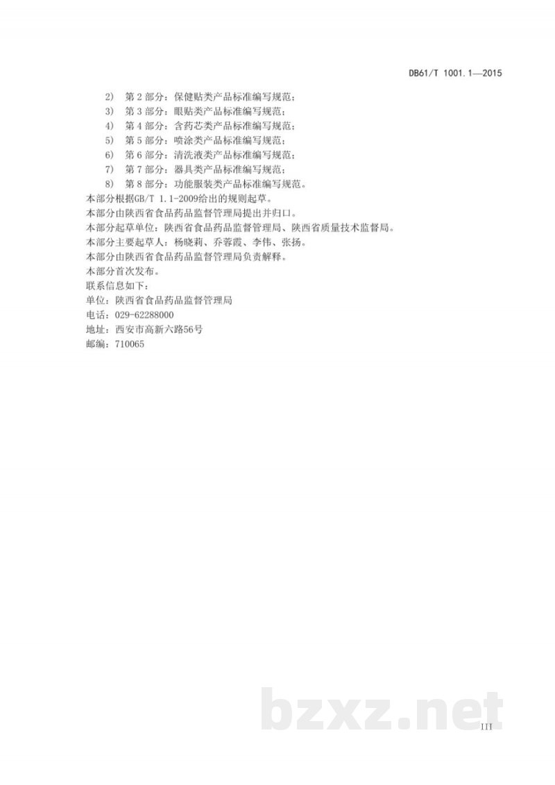 DB61/T 1001.1-2015保健用品微生物限度检查 第1部分：总则
