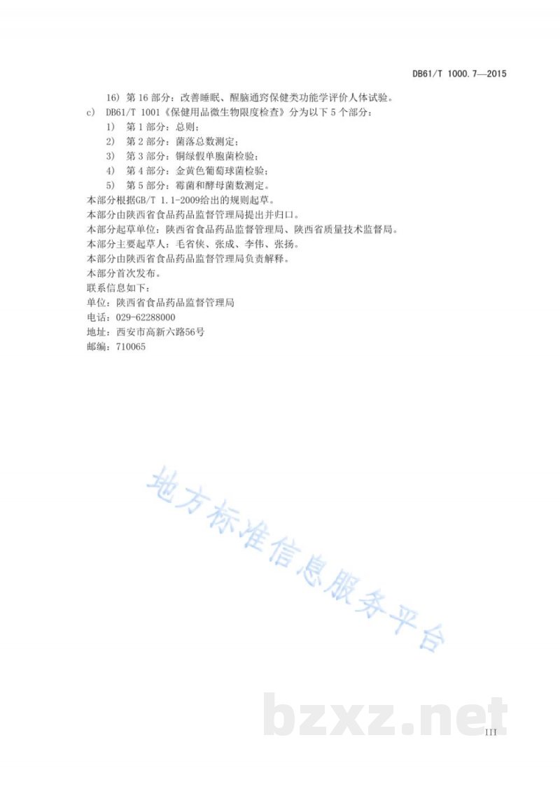 DB61/T 1000.7-2015保健用品产品标准编写规范 第7部分：器具类产品标准编写规范