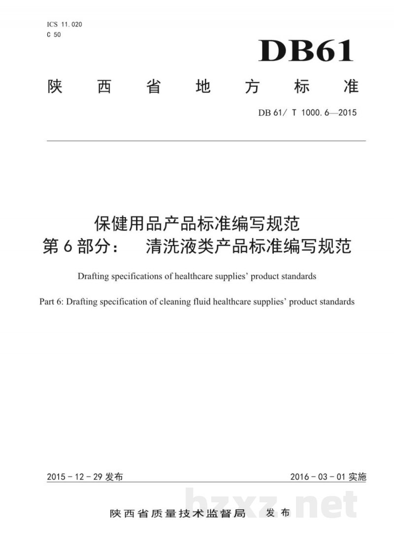 DB61/T 1000.6-2015保健用品产品标准编写规范 第6部分：清洗液类产品标准编写规范