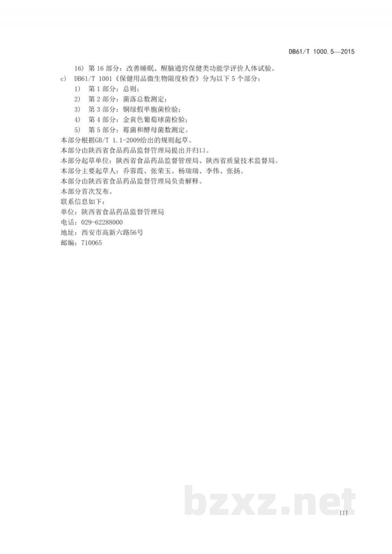 DB61/T 1000.5-2015保健用品产品标准编写规范 第5部分：喷涂类产品标准编写规范