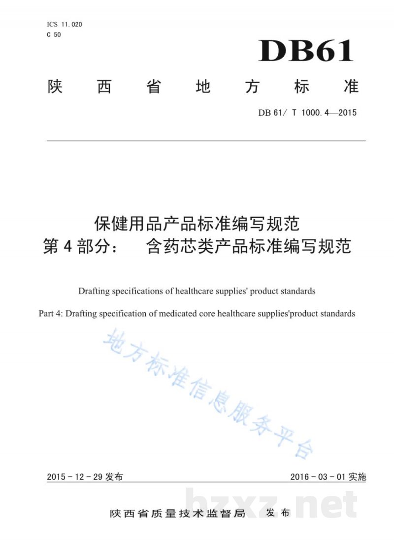 DB61/T 1000.4-2015保健用品产品标准编写规范 第4部分：含药芯类产品标准编写规范