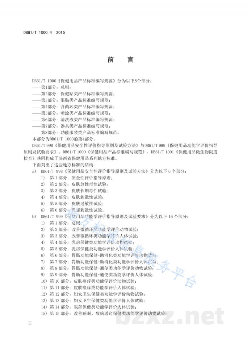 DB61/T 1000.4-2015保健用品产品标准编写规范 第4部分：含药芯类产品标准编写规范
