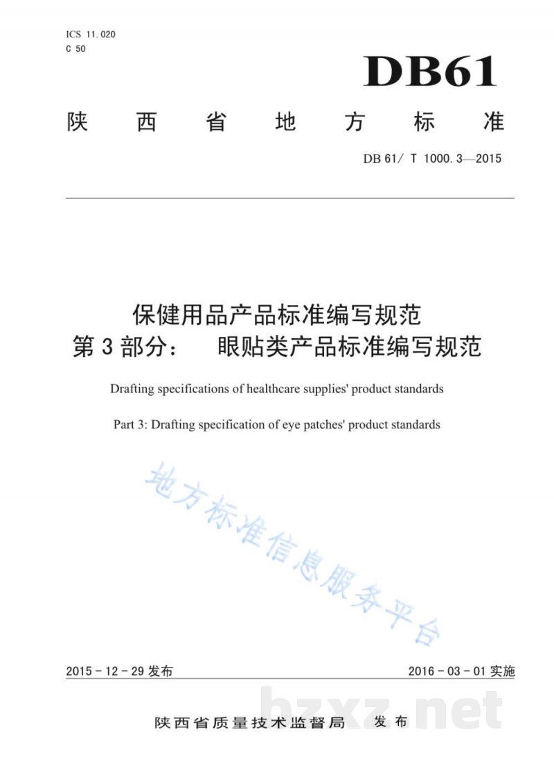 DB61/T 1000.3-2015保健用品产品标准编写规范 第3部分：眼贴类产品标准编写规范