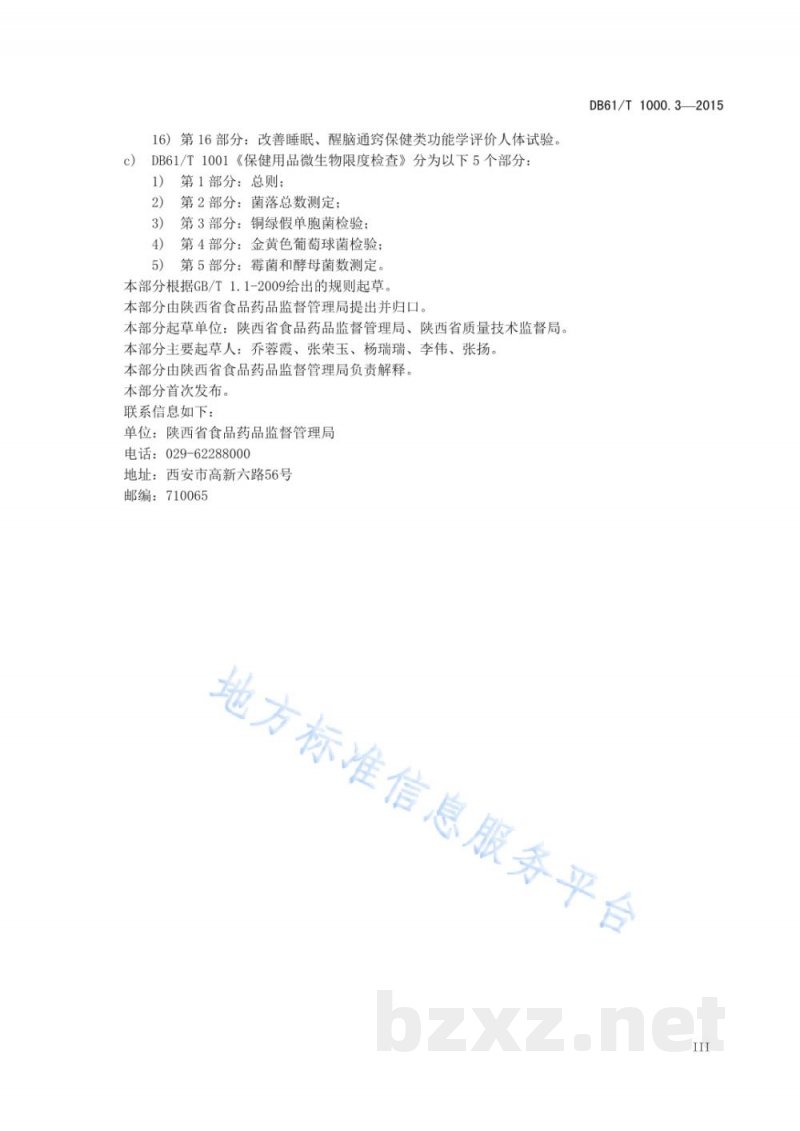 DB61/T 1000.3-2015保健用品产品标准编写规范 第3部分：眼贴类产品标准编写规范