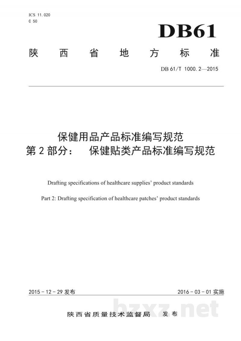 DB61/T 1000.2-2015保健用品产品标准编写规范 第2部分：保健贴类产品标准编写规范