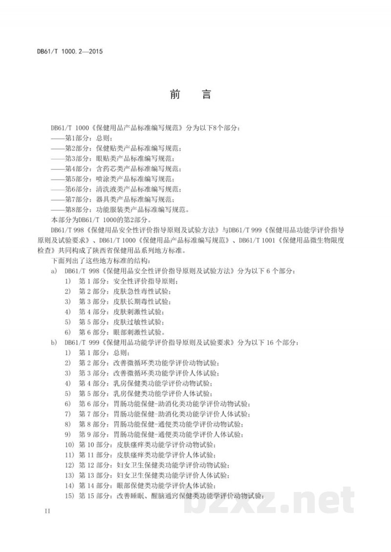 DB61/T 1000.2-2015保健用品产品标准编写规范 第2部分：保健贴类产品标准编写规范