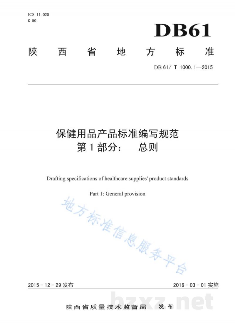 DB61/T 1000.1-2015保健用品产品标准编写规范 第1部分：总则
