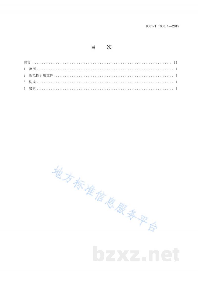 DB61/T 1000.1-2015保健用品产品标准编写规范 第1部分：总则