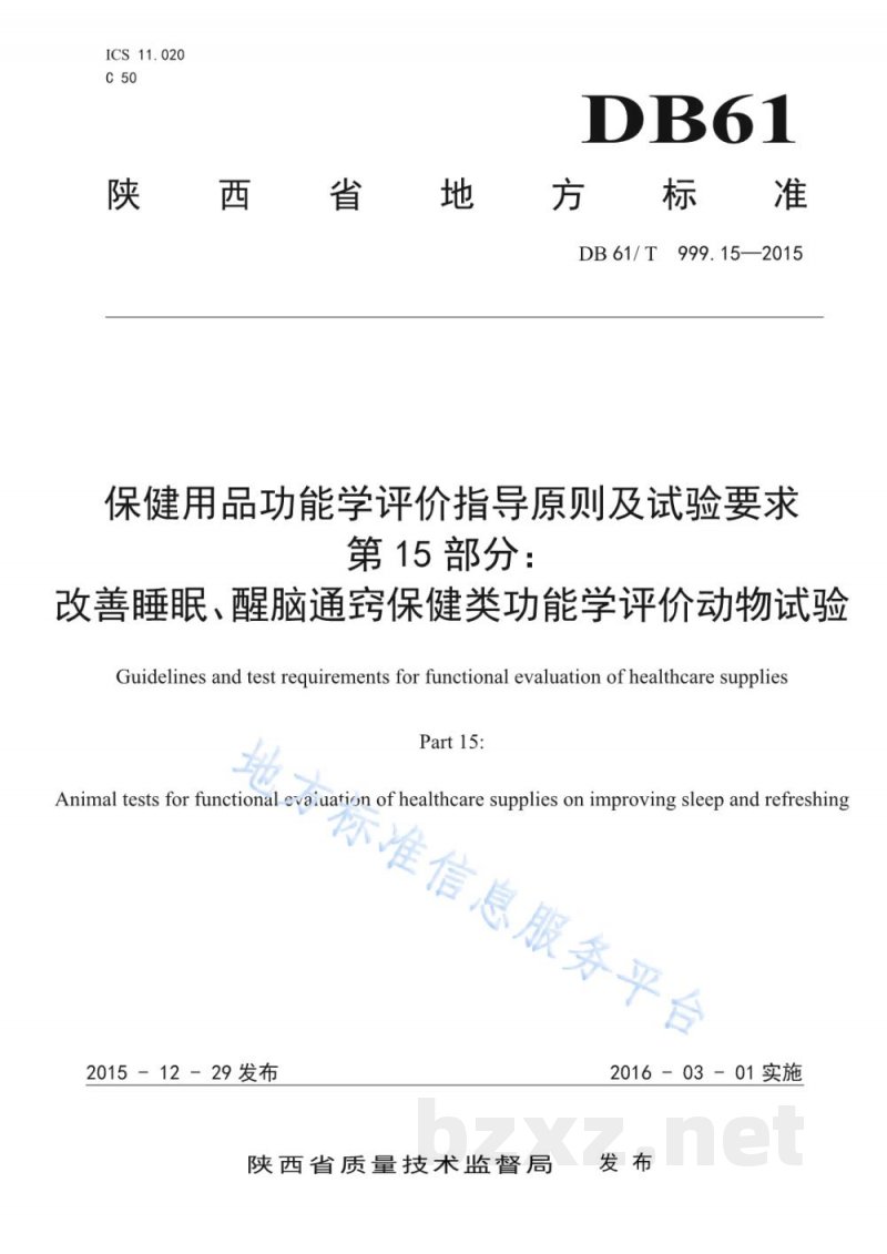 DB61/T 999.15-2015保健用品功能学评价指导原则及试验要求 第15部分：改善睡眠、醒脑通窍...