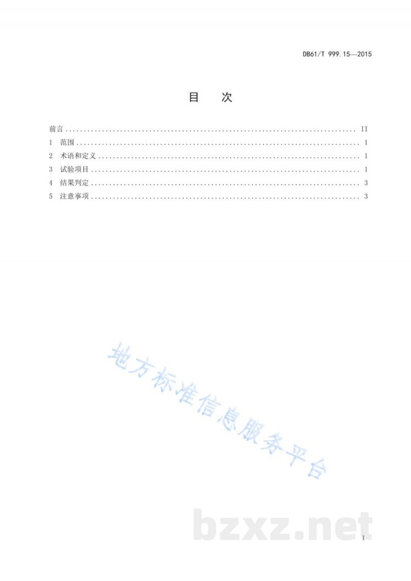 DB61/T 999.15-2015保健用品功能学评价指导原则及试验要求 第15部分：改善睡眠、醒脑通窍...