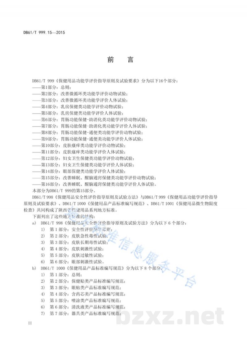 DB61/T 999.15-2015保健用品功能学评价指导原则及试验要求 第15部分：改善睡眠、醒脑通窍...