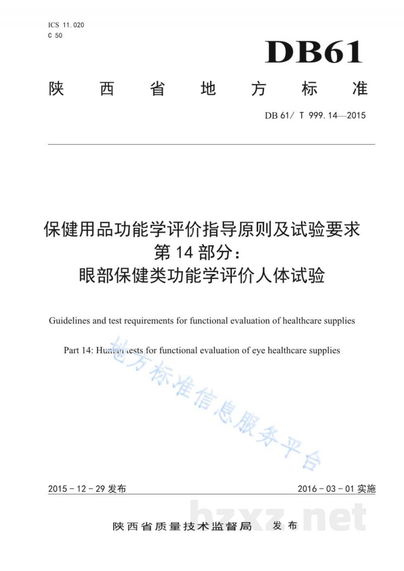 DB61/T 999.14-2015保健用品功能学评价指导原则及试验要求 第14部分：眼部保健类功能学评...