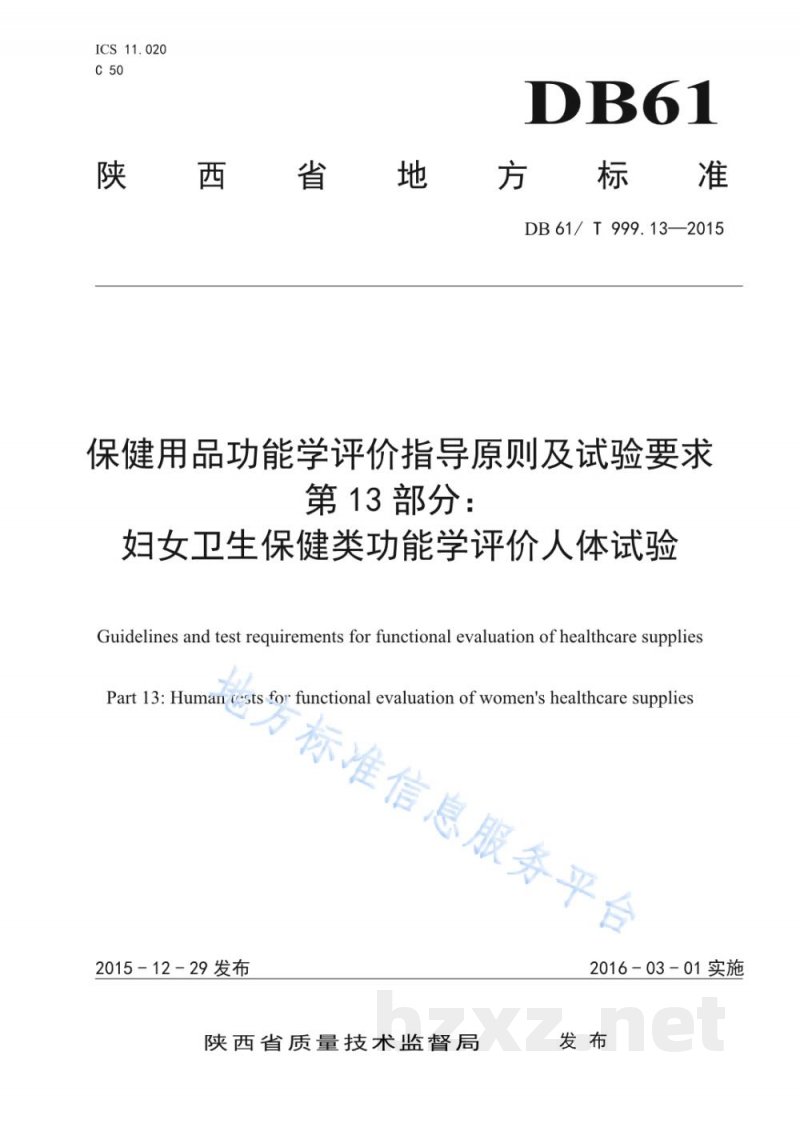 DB61/T 999.13-2015保健用品功能学评价指导原则及试验要求 第13部分：妇女卫生保健类功能...
