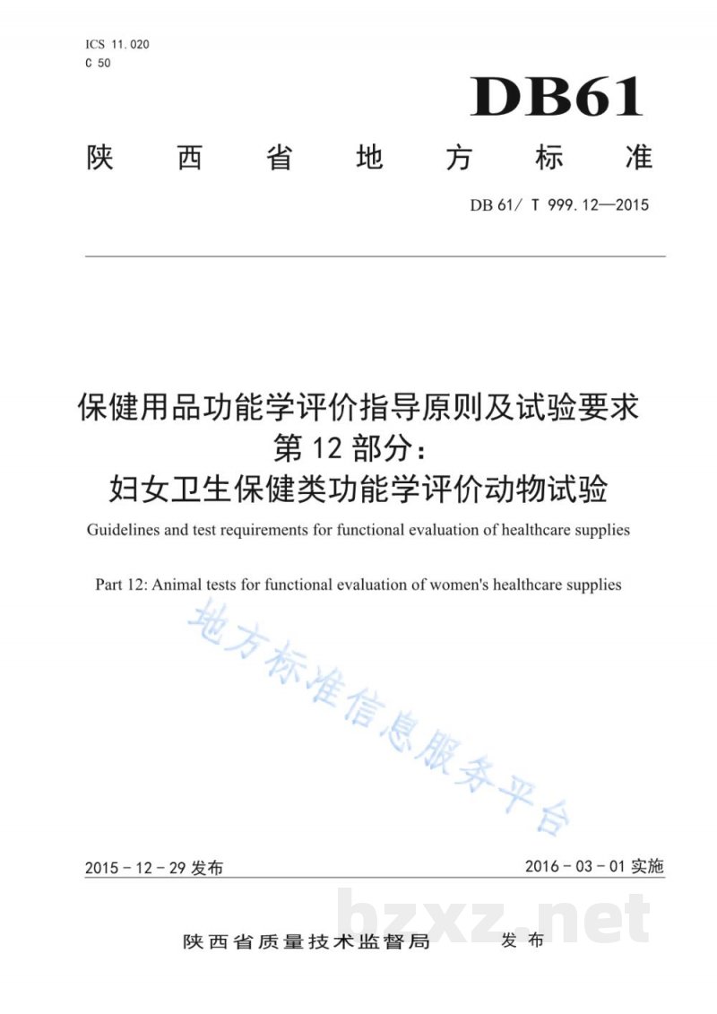 DB61/T 999.12-2015保健用品功能学评价指导原则及试验要求 第12部分：妇女卫生保健类功能...