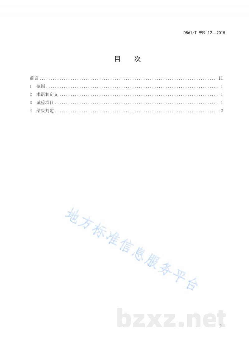 DB61/T 999.12-2015保健用品功能学评价指导原则及试验要求 第12部分：妇女卫生保健类功能...