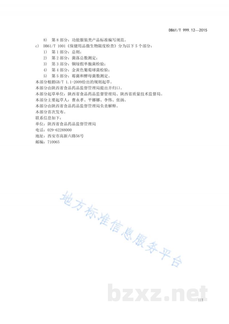 DB61/T 999.12-2015保健用品功能学评价指导原则及试验要求 第12部分：妇女卫生保健类功能...