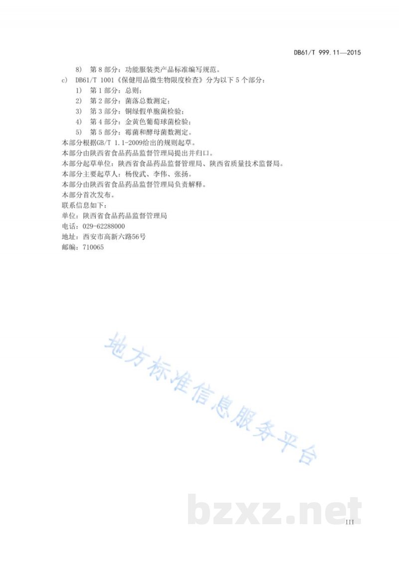 DB61/T 999.11-2015保健用品功能学评价指导原则及试验要求 第11部分：皮肤瘙痒类功能学评...