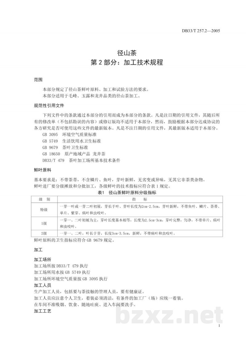 DB33/T 257.2-2005径山茶 第2部分 加工技术规范