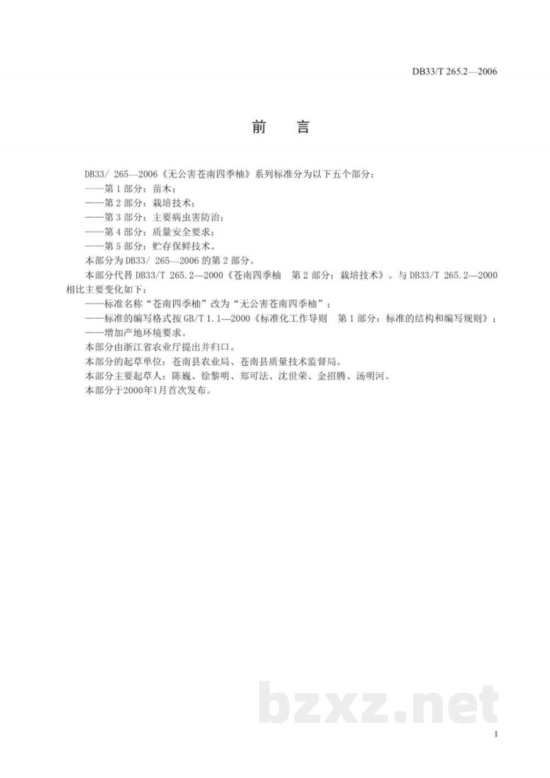 DB33/T 265.2-2006无公害苍南四季柚 第2部分 生产技术规程