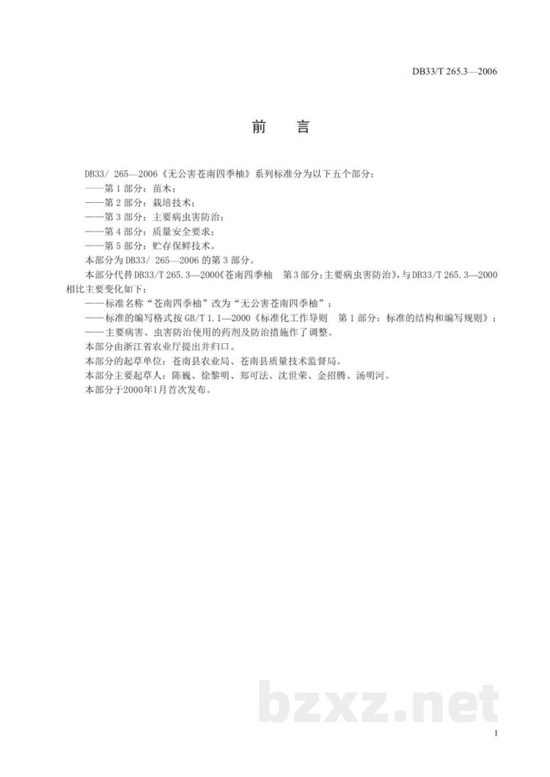 DB33/T 265.3-2006无公害苍南四季柚 第3部分 主要病虫害防治