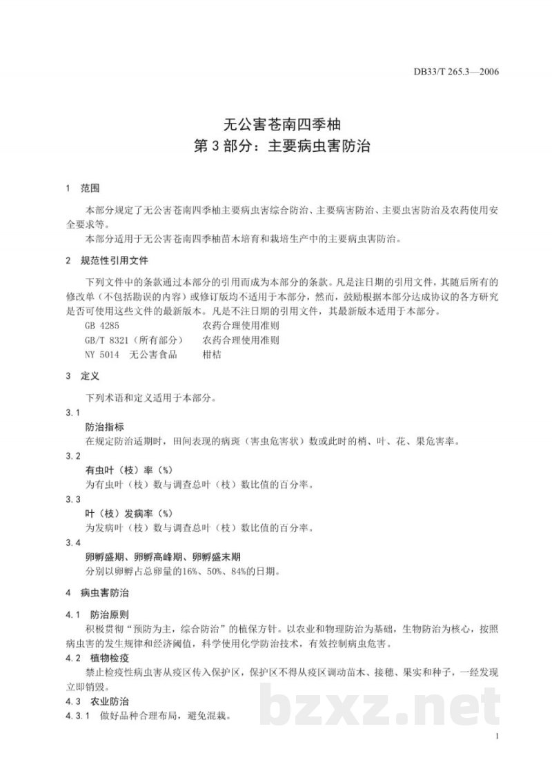 DB33/T 265.3-2006无公害苍南四季柚 第3部分 主要病虫害防治