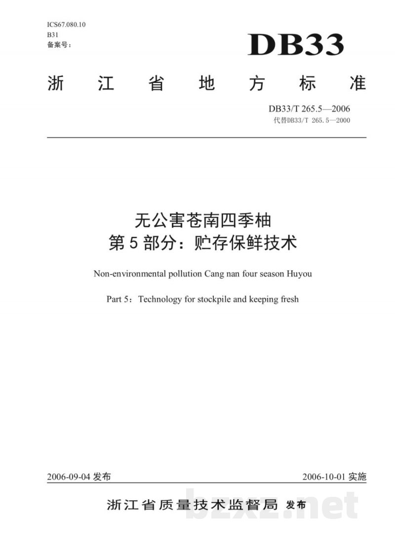 DB33/T 265.5-2006无公害苍南四季柚 第5部分 贮存保鲜技术