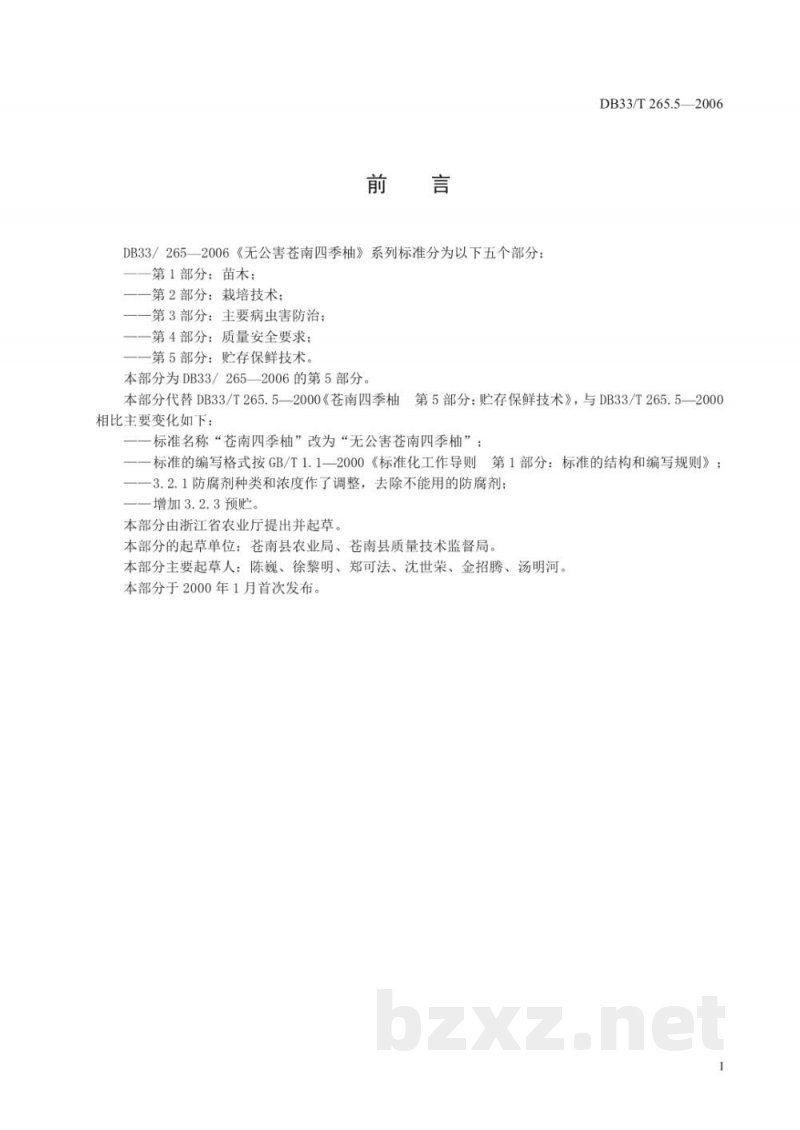 DB33/T 265.5-2006无公害苍南四季柚 第5部分 贮存保鲜技术