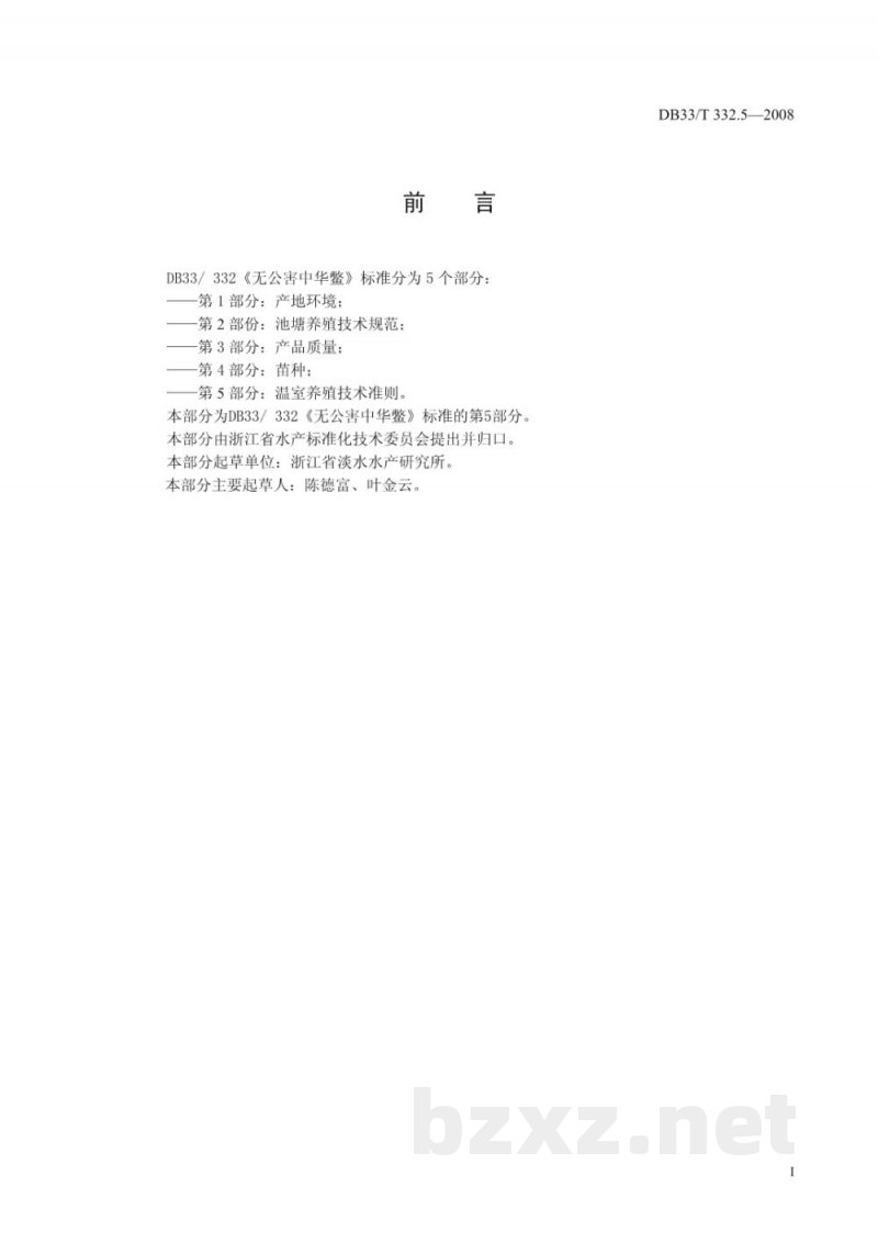 DB33/T 332.5-2008无公害中华鳖 第5部分 温室养殖技术准则