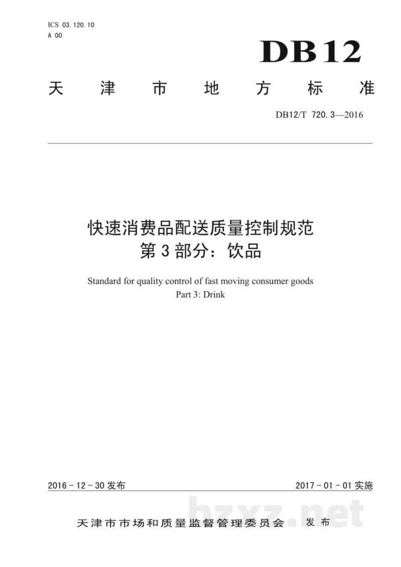 DB12/T 720.3-2016快速消费品配送质量控制规范 第 3 部分：饮品
